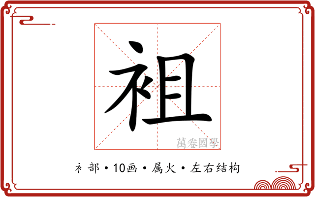 袓