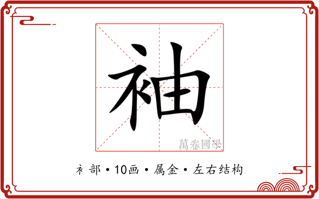 袖