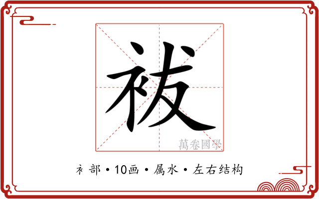 袚