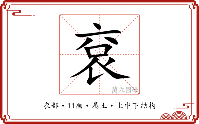 袞