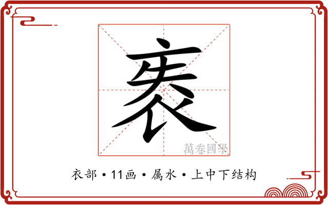 袠