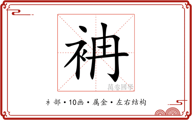 袡