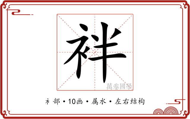 袢