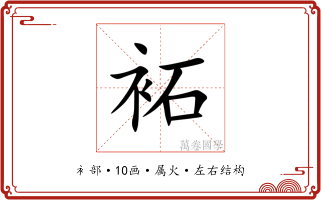 袥