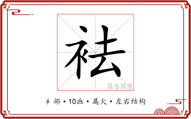 袪