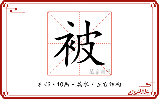 被