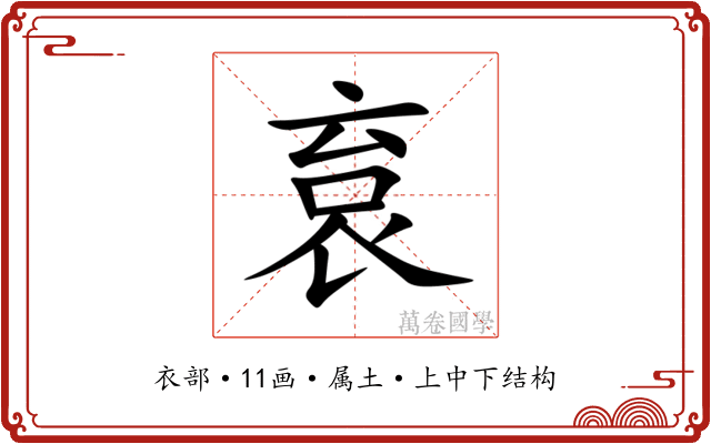 袬