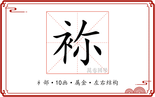 袮