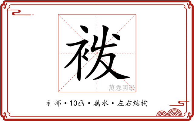 袯