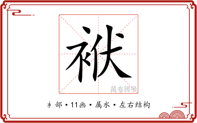 袱
