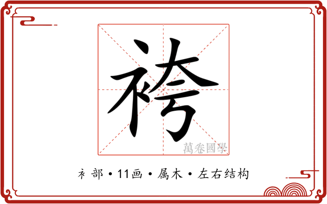 袴