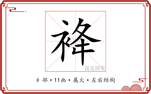 袶