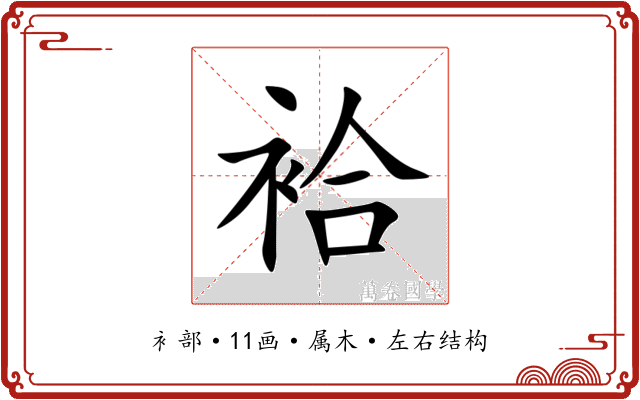 袷