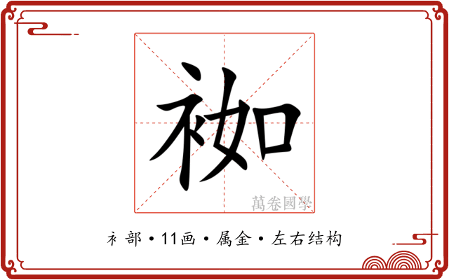袽
