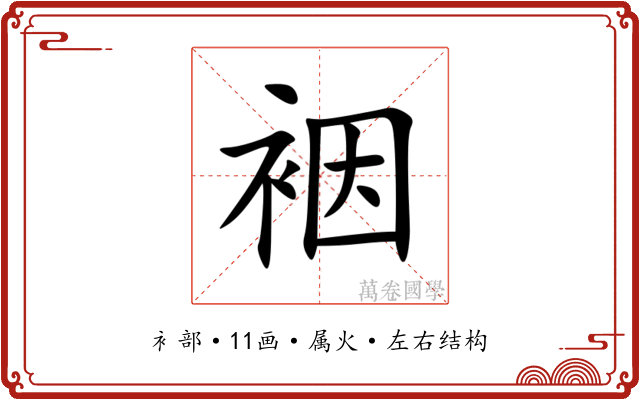裀