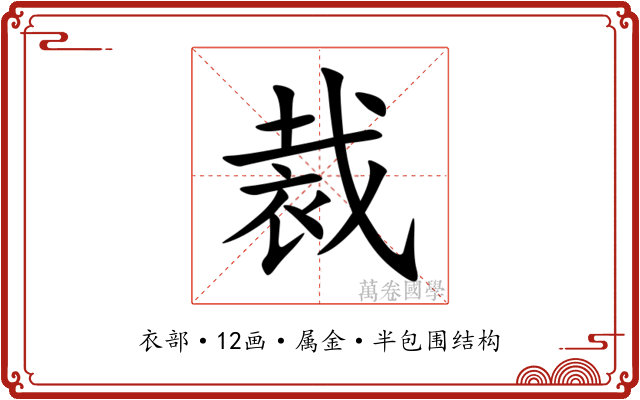 裁