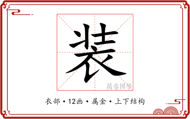 装