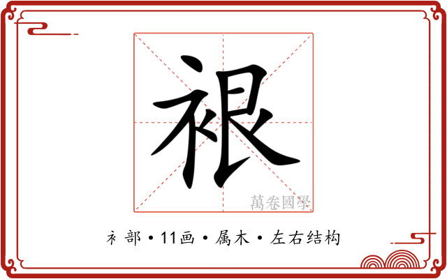 裉