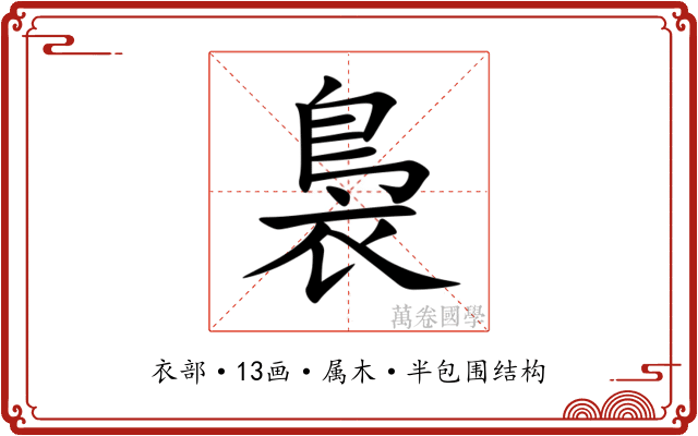 裊