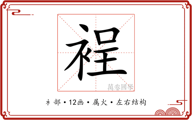 裎
