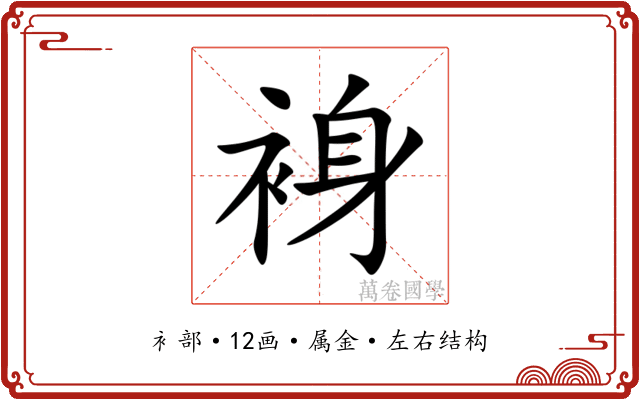 裑