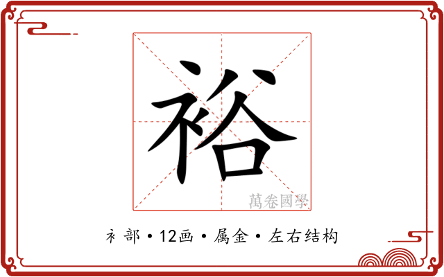 裕