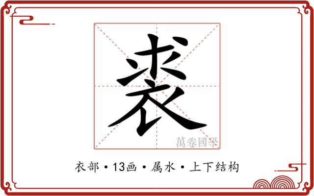裘
