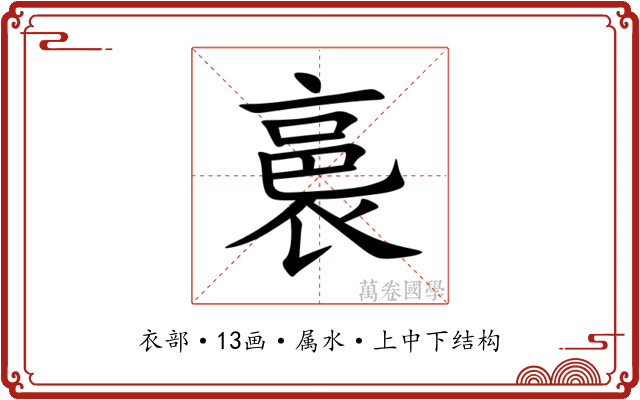 裛