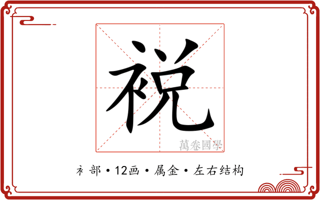 裞