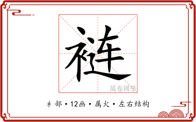 裢
