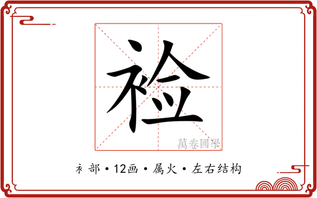 裣