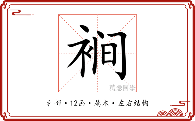 裥