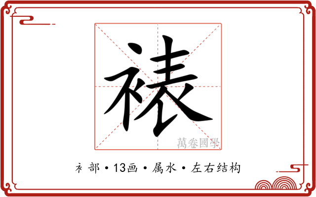 裱