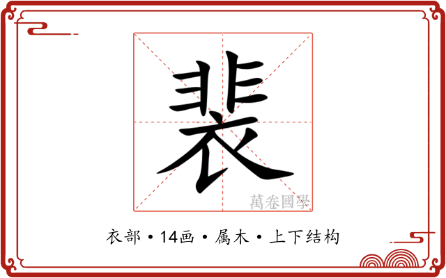 裴