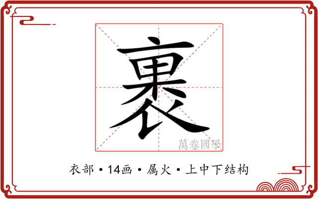 裹
