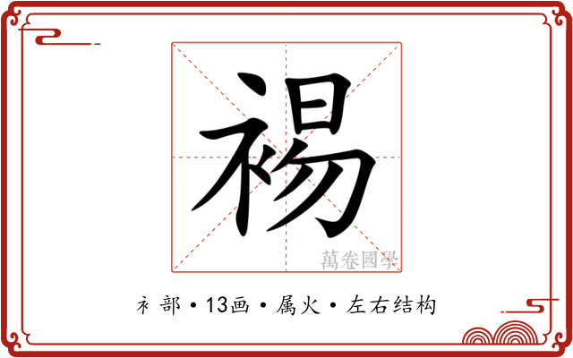 裼