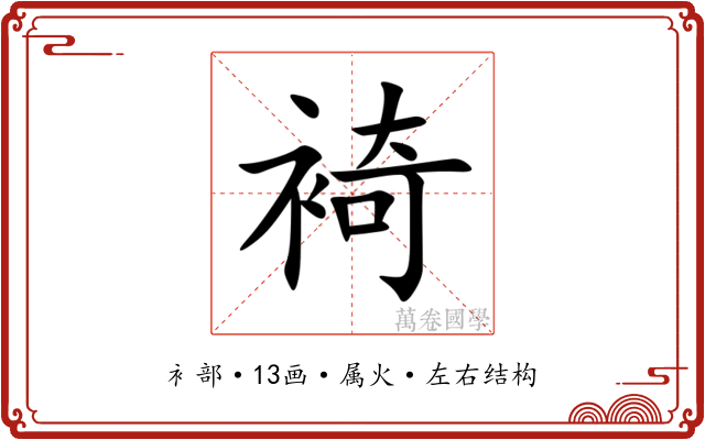 裿