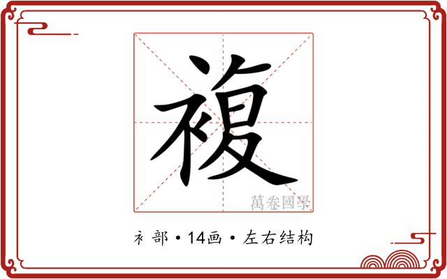 複