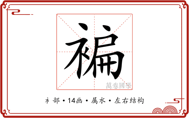褊