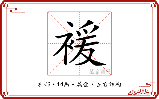 褑