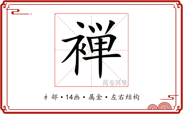 褝