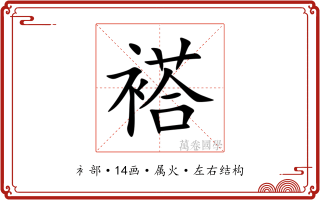褡