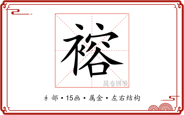 褣