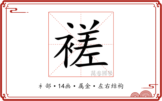 褨