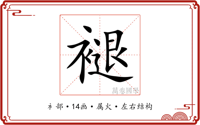 褪