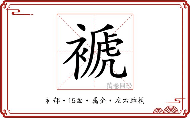 褫