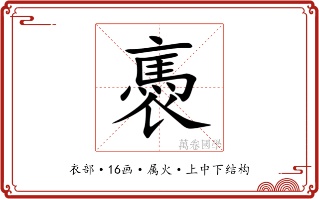 褭