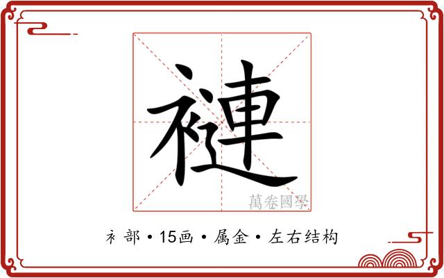 褳