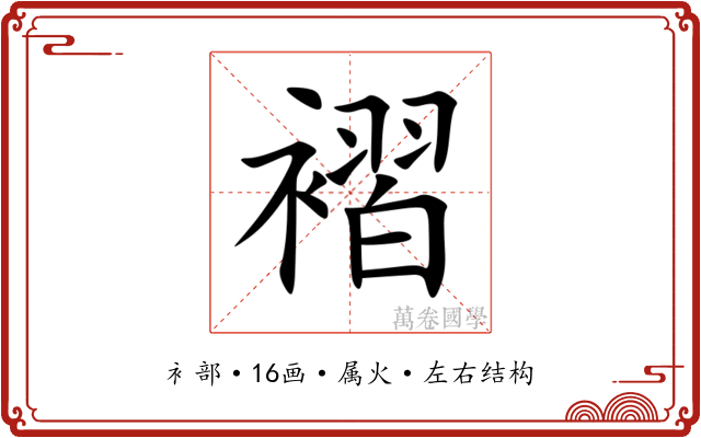 褶