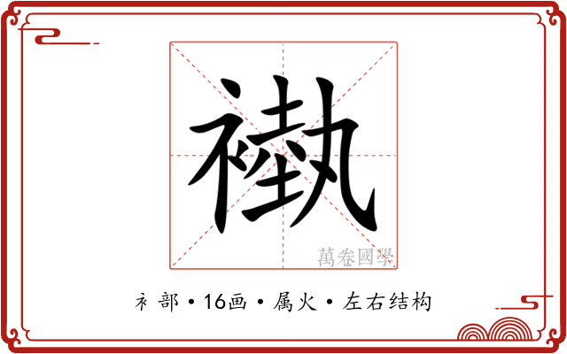 褹